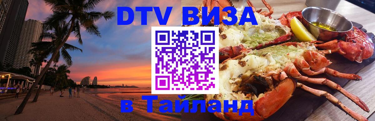 Виза ДТВ на 5 лет в Тайланд Пермь 