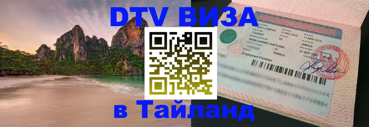 DTV Visa Thailand — прайс и условия, виза без дополнительных документов - Пермь  08.01.2026 