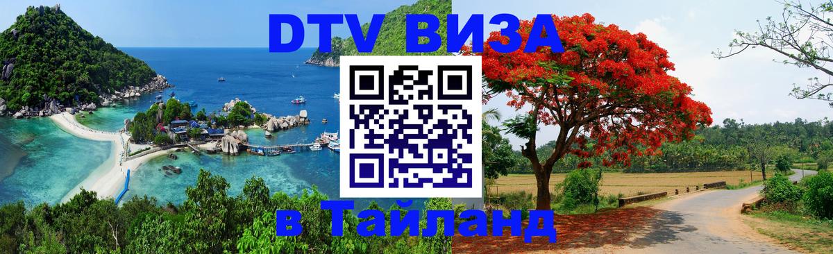 Электронная виза DTV в Тайланд 